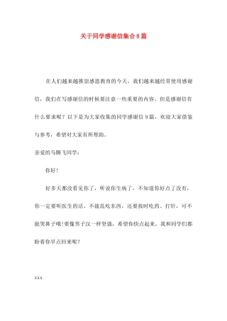 同学感谢信集合8篇