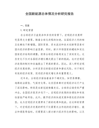 全国新能源总体情况分析研究报告