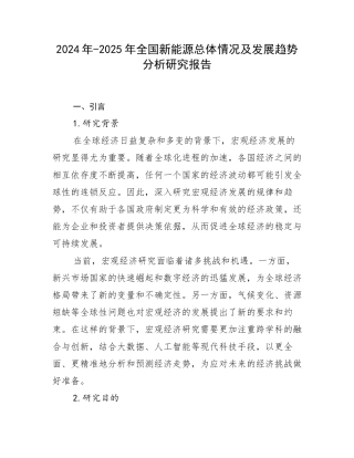 2024年-2025年全国新能源总体情况及发展趋势分析研究报告