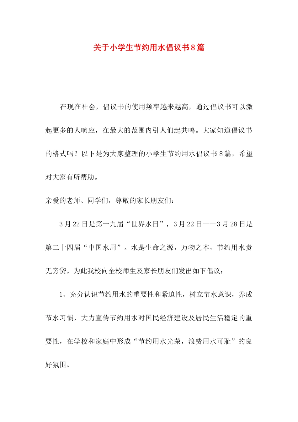 小学生节约用水倡议书8篇_第1页
