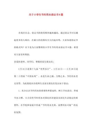 小学生节约用水倡议书8篇