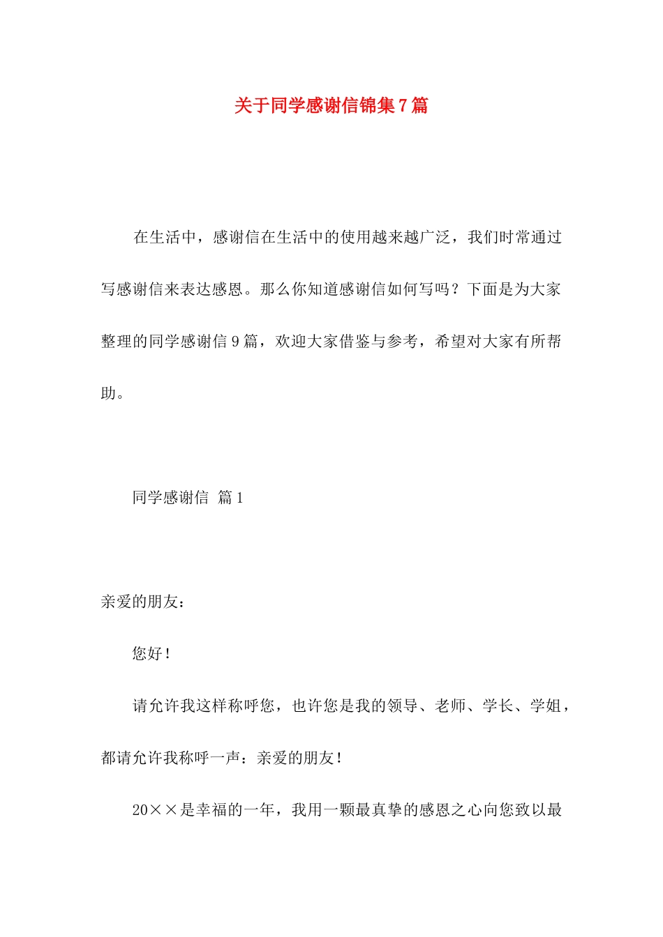 同学感谢信锦集7篇_第1页