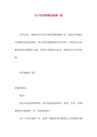 同学感谢信锦集7篇