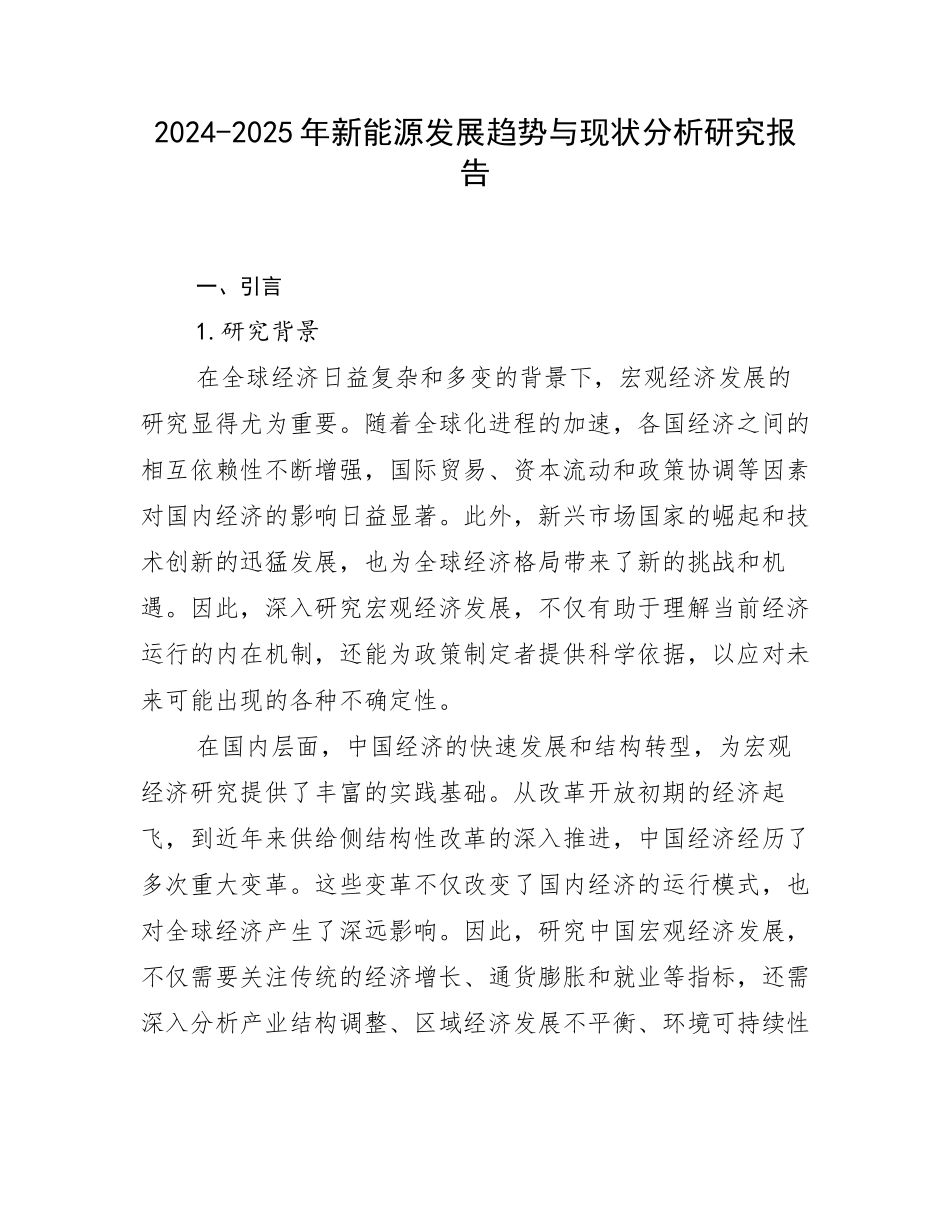 2024-2025年新能源发展趋势与现状分析研究报告_第1页