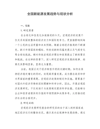 全国新能源发展趋势与现状分析