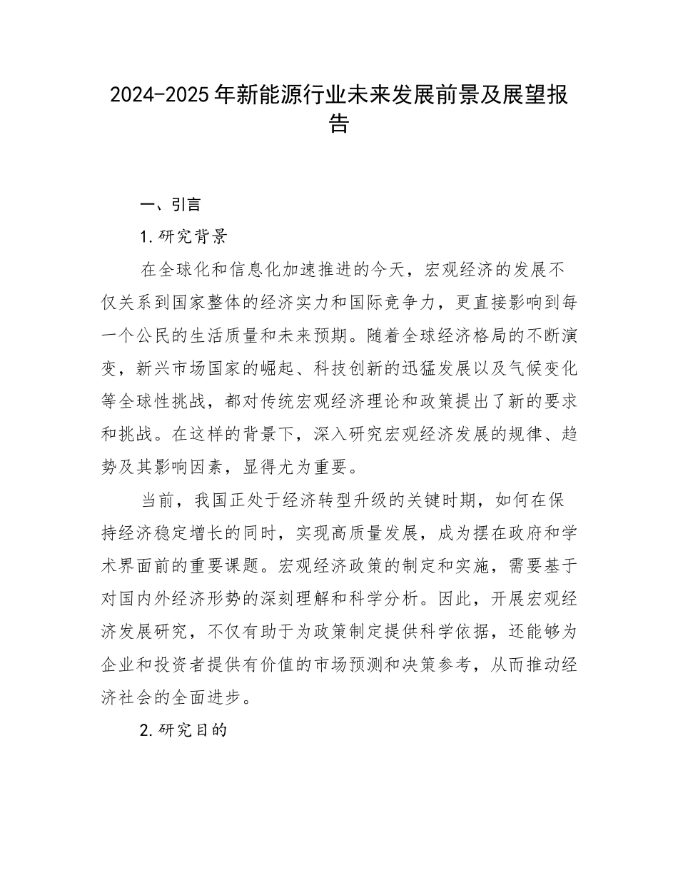 2024-2025年新能源行业未来发展前景及展望报告_第1页
