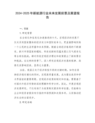 2024-2025年新能源行业未来发展前景及展望报告