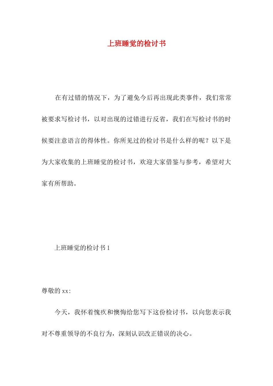 上班睡觉的检讨书_第1页