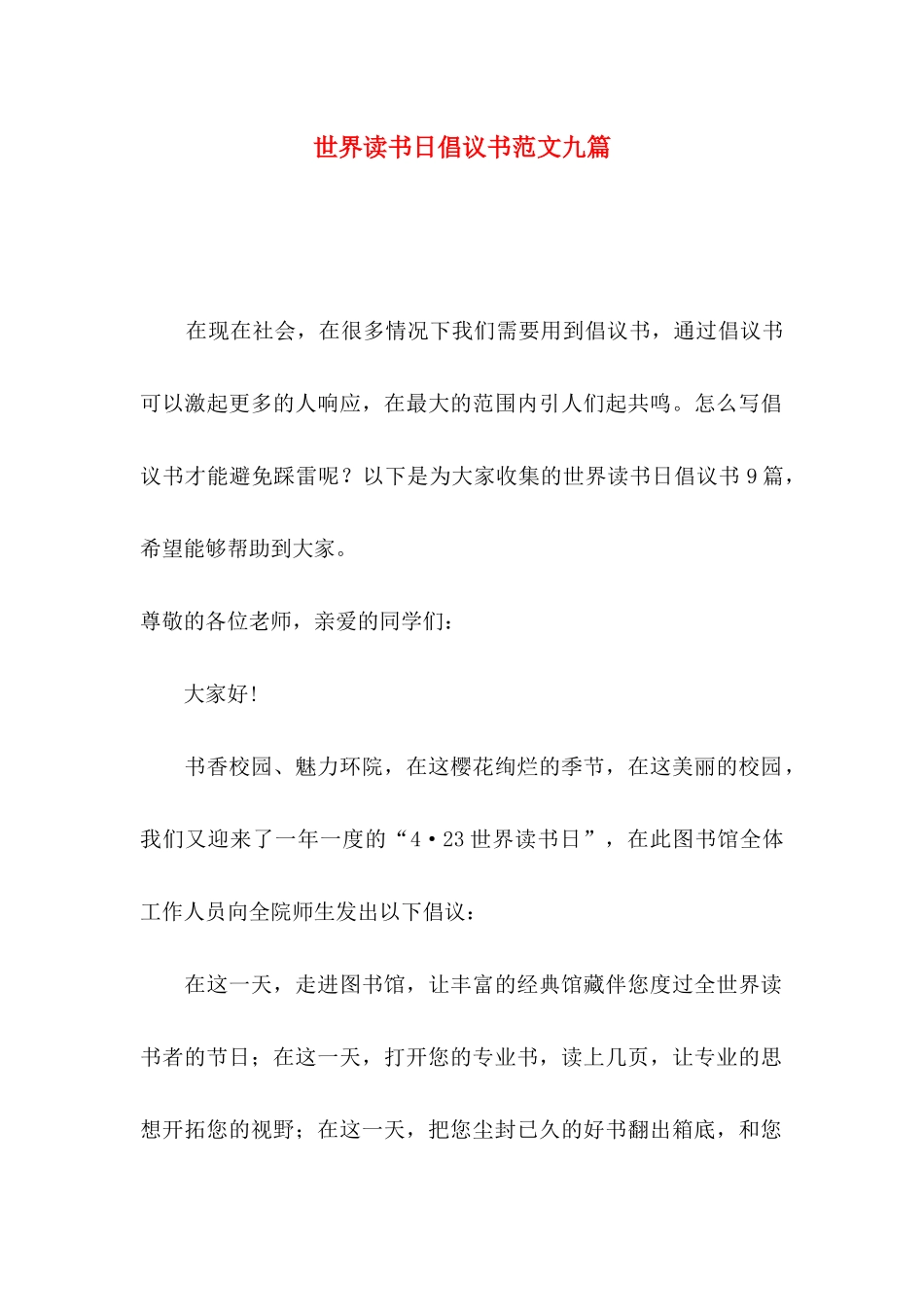 世界读书日倡议书范文九篇_第1页