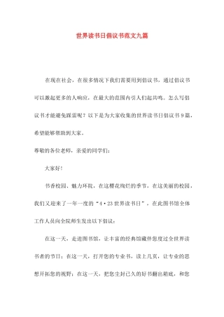 世界读书日倡议书范文九篇