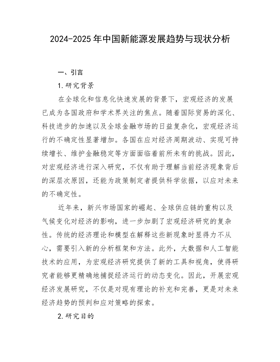 2024-2025年中国新能源发展趋势与现状分析_第1页