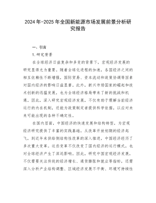 2024年-2025年全国新能源市场发展前景分析研究报告