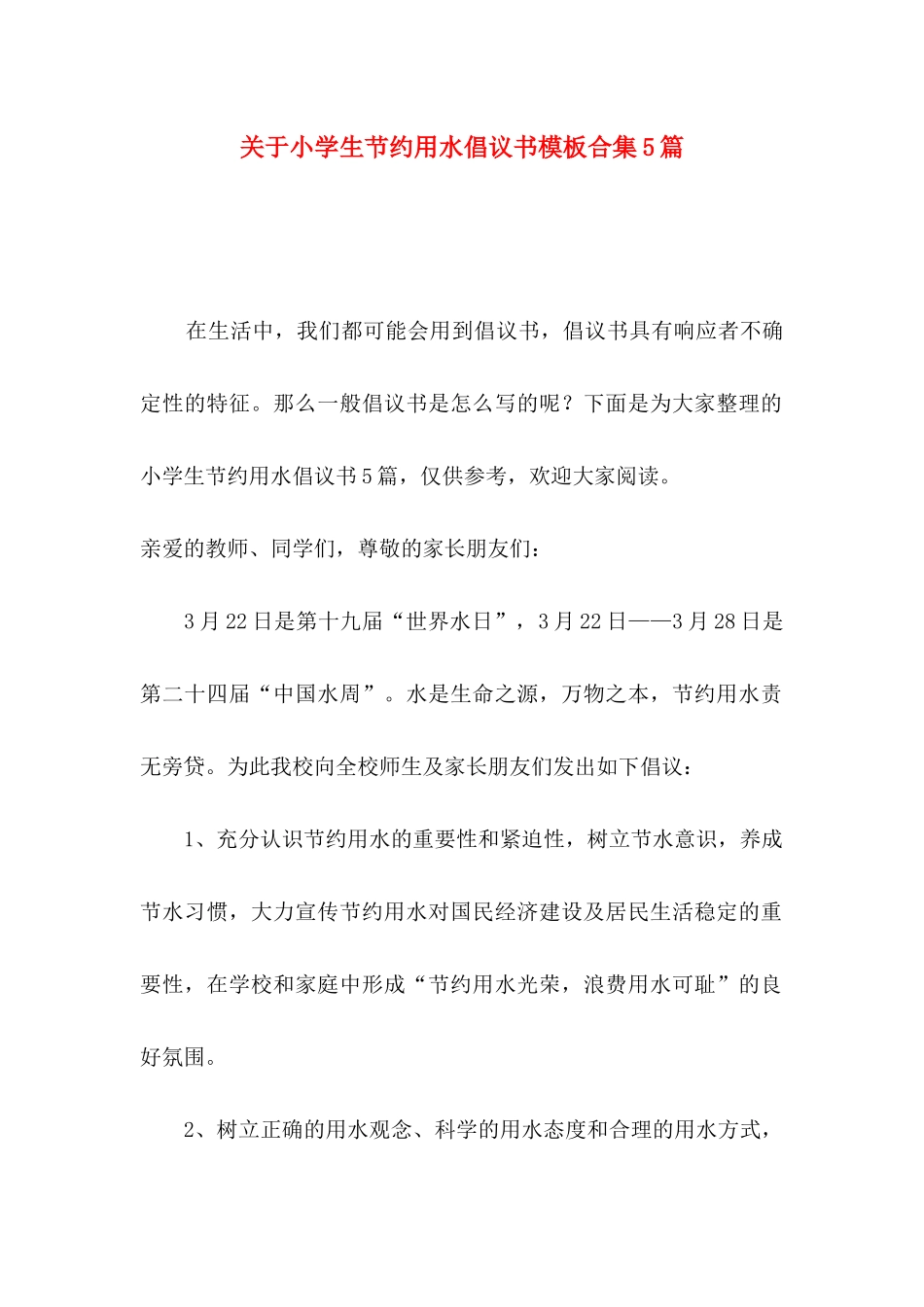 小学生节约用水倡议书模板合集5篇_第1页