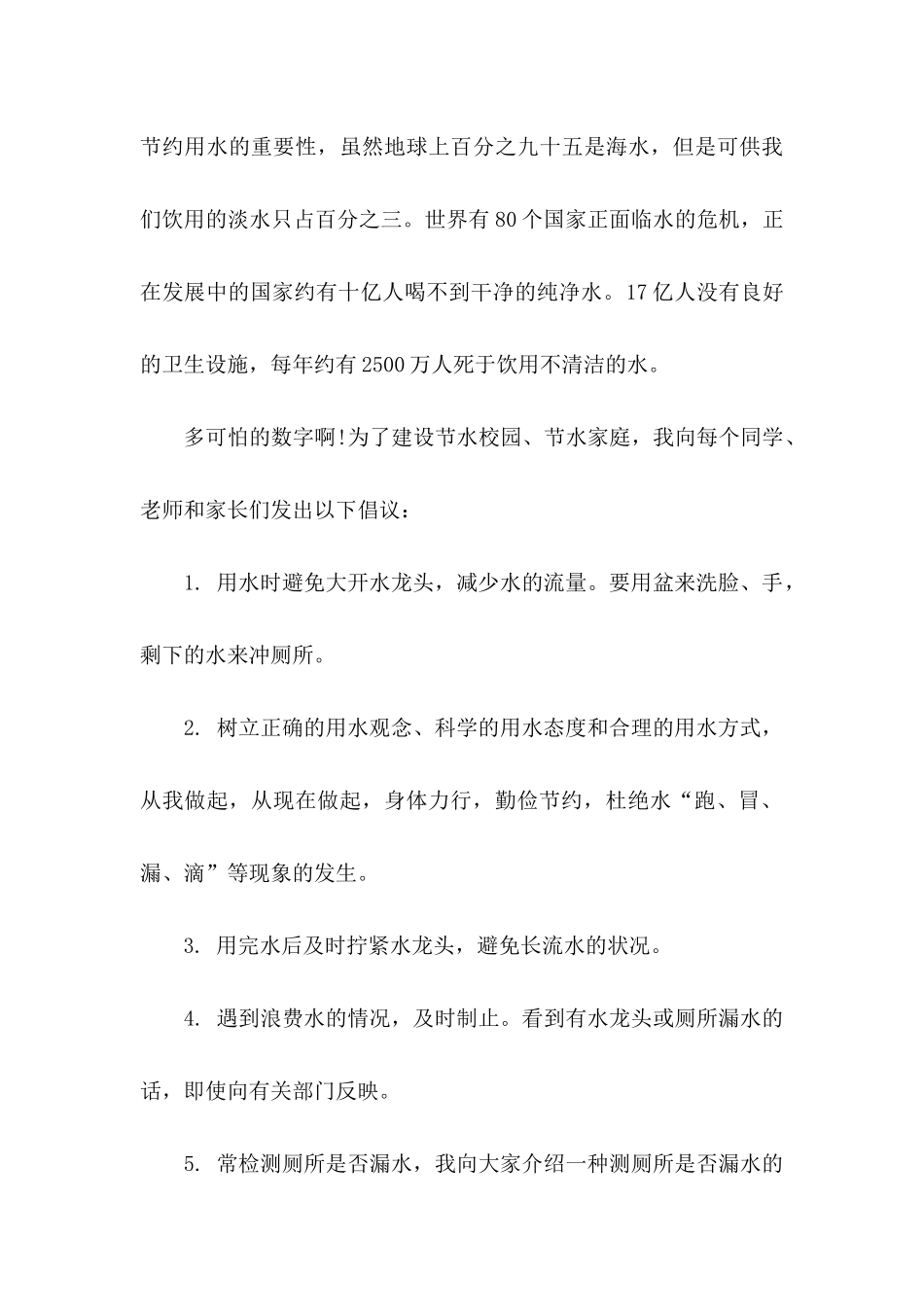 小学生节约用水倡议书模板合集5篇_第3页