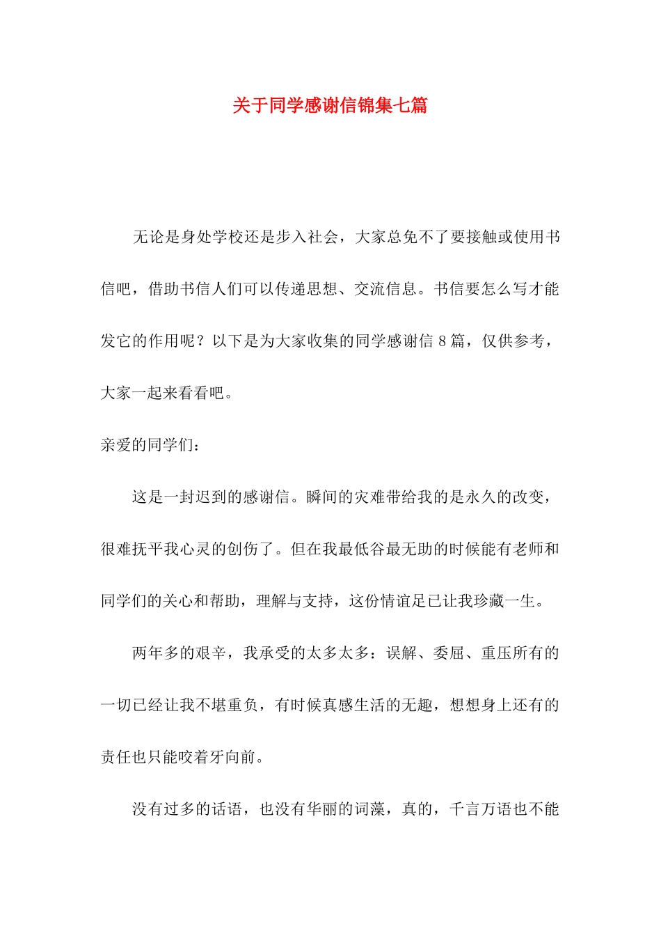 同学感谢信锦集七篇_第1页