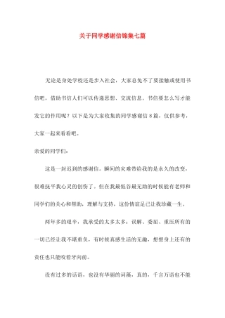 同学感谢信锦集七篇