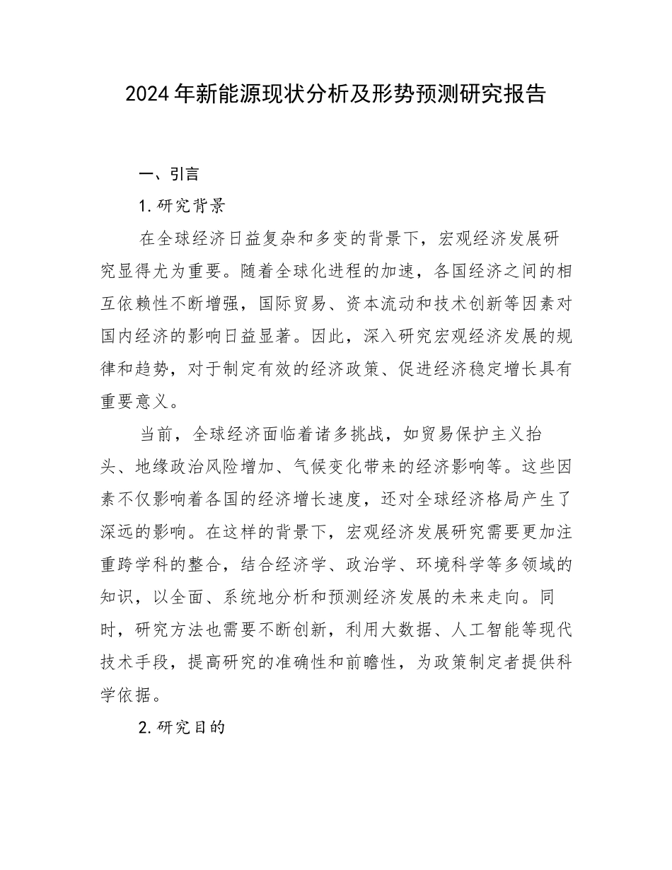 2024年新能源现状分析及形势预测研究报告_第1页