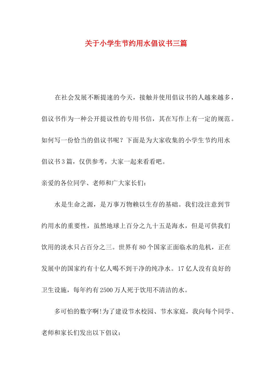 小学生节约用水倡议书三篇_第1页