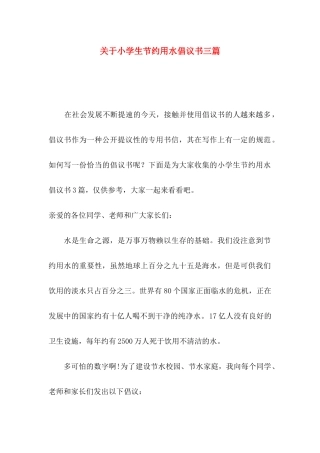 小学生节约用水倡议书三篇