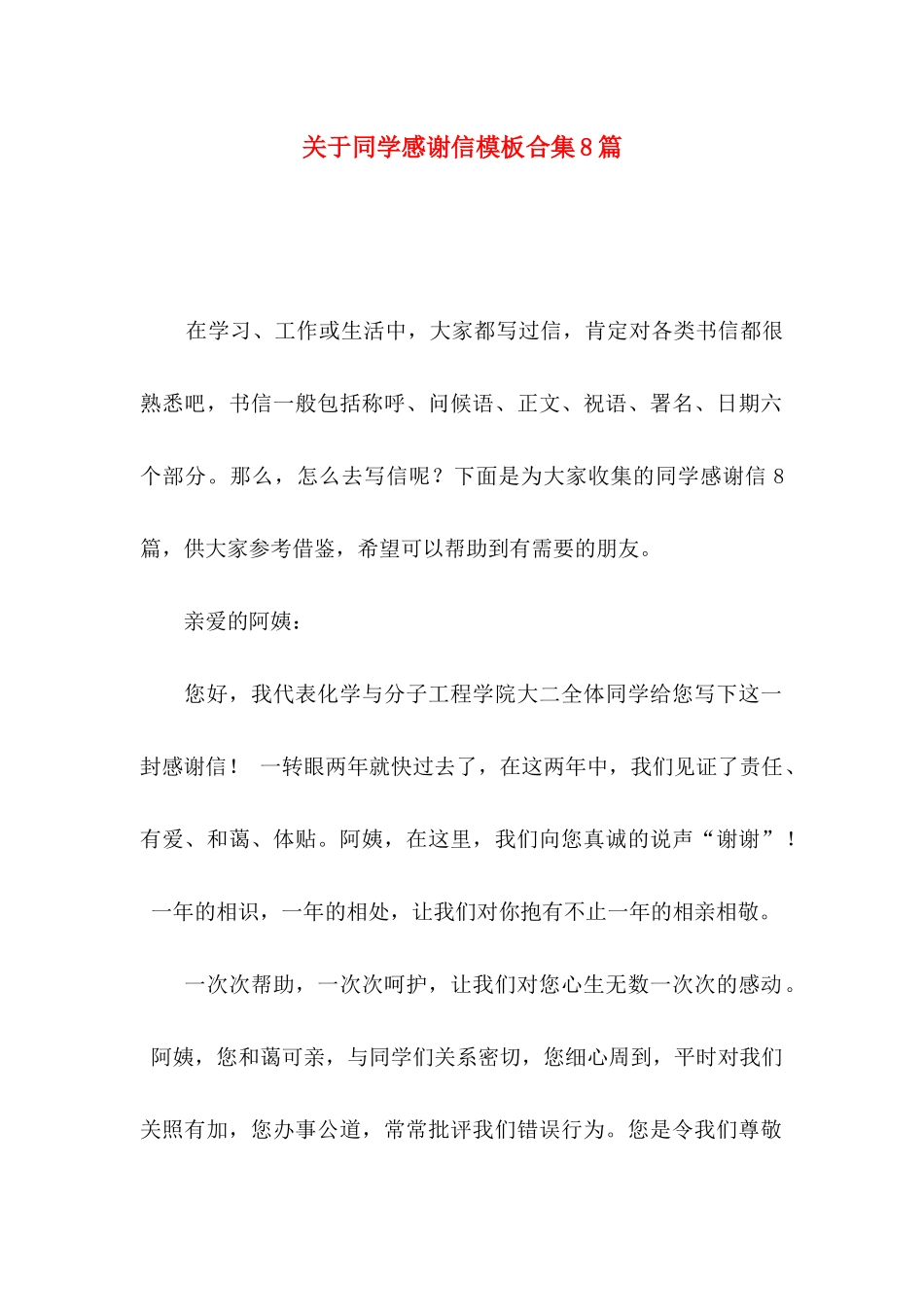 同学感谢信模板合集8篇_第1页