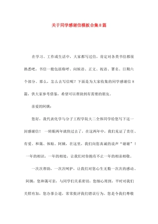 同学感谢信模板合集8篇
