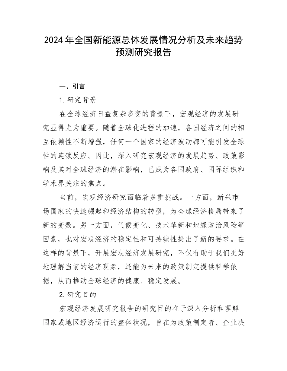 2024年全国新能源总体发展情况分析及未来趋势预测研究报告_第1页