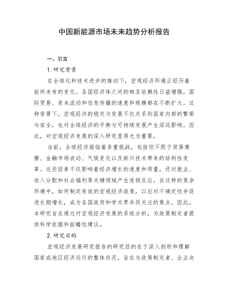 中国新能源市场未来趋势分析报告_第1页