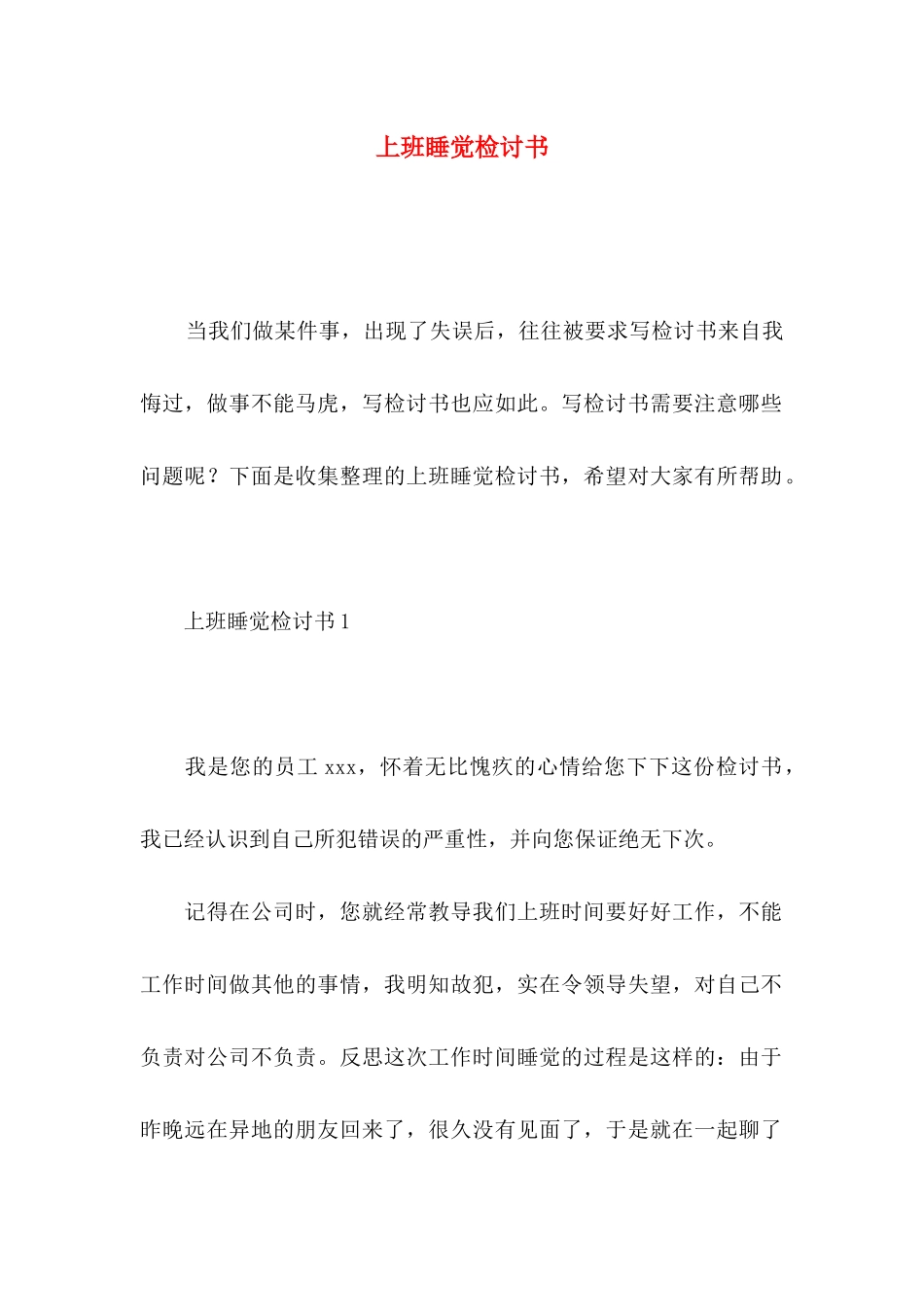 上班睡觉检讨书_第1页