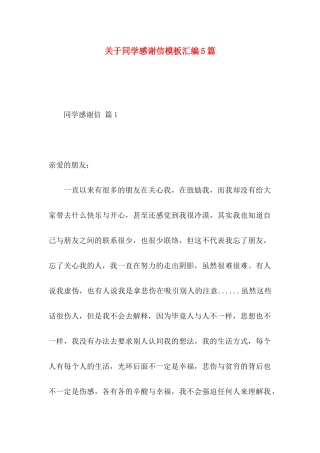 同学感谢信模板汇编5篇