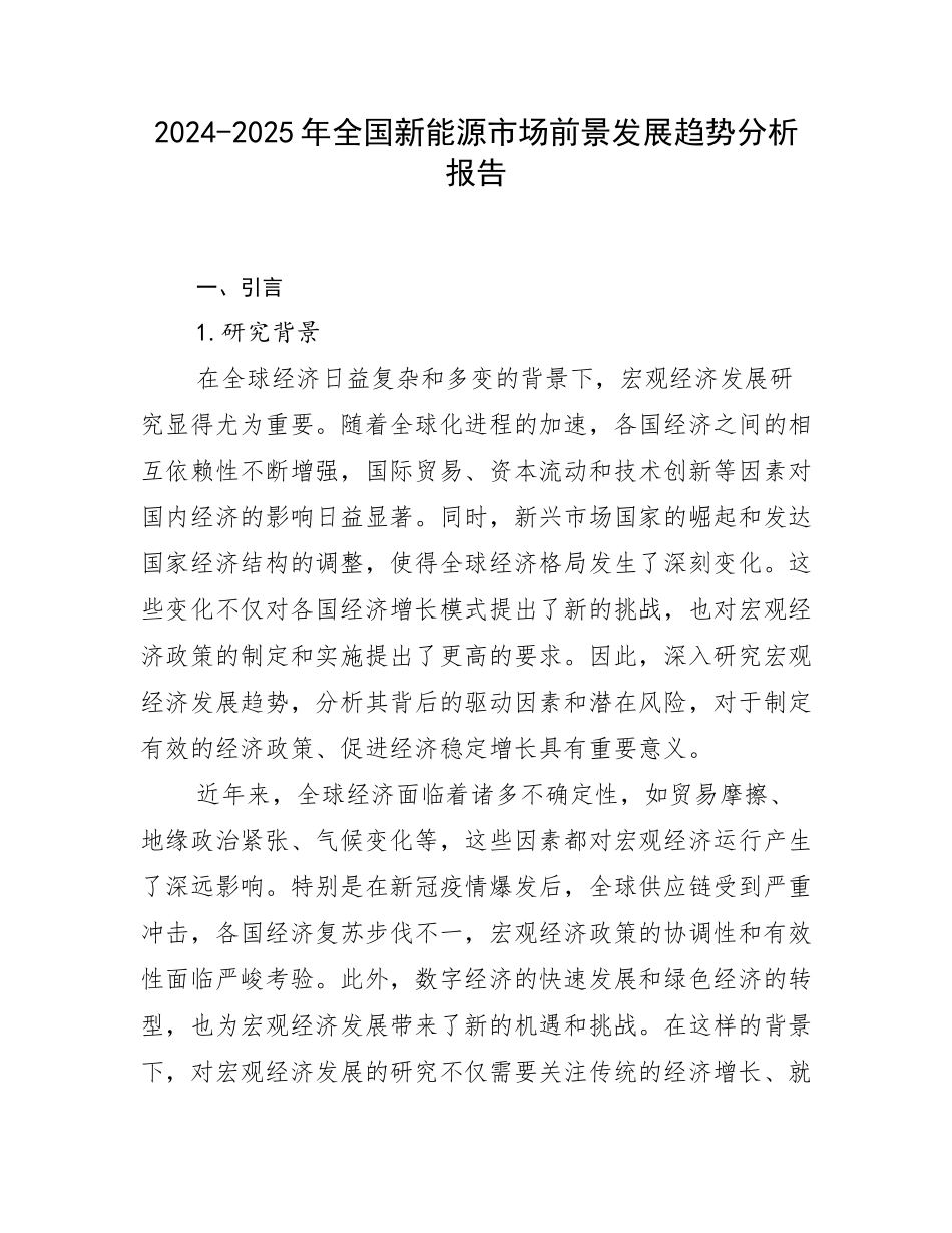 2024-2025年全国新能源市场前景发展趋势分析报告_第1页