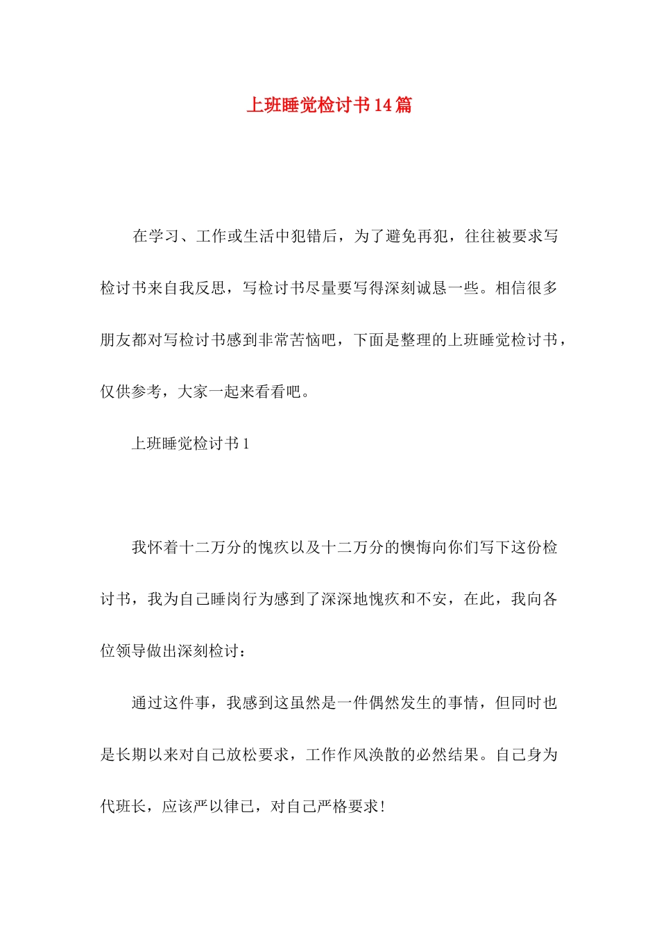 上班睡觉检讨书14篇_第1页