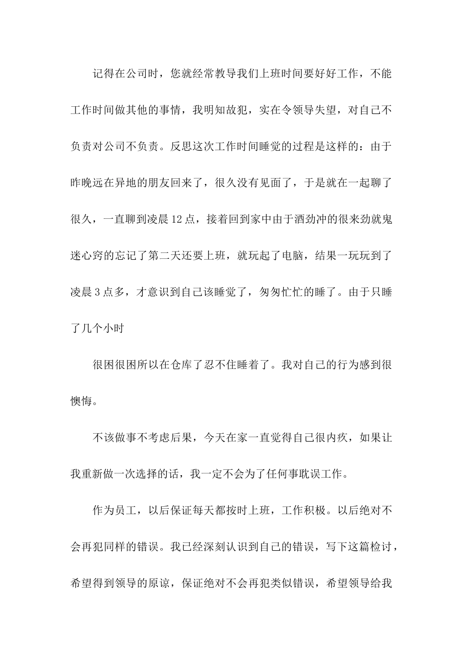 上班睡觉检讨书14篇_第3页