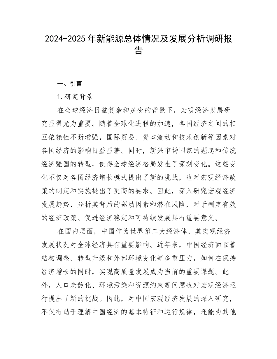 2024-2025年新能源总体情况及发展分析调研报告_第1页