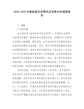 2024-2025年新能源总体情况及发展分析调研报告