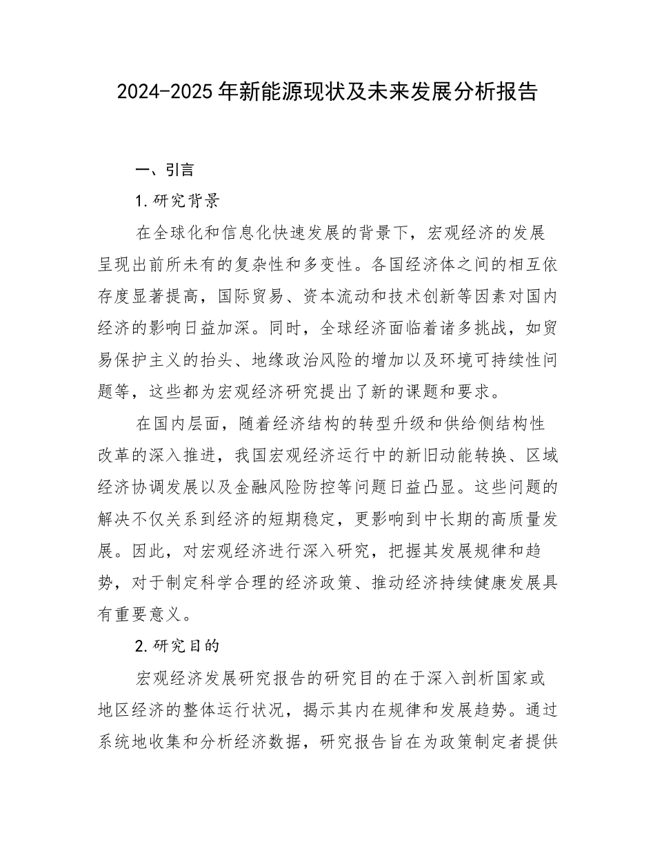 2024-2025年新能源现状及未来发展分析报告_第1页