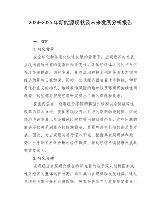 2024-2025年新能源现状及未来发展分析报告