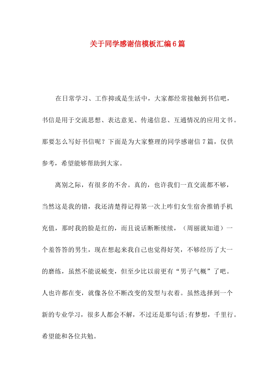 同学感谢信模板汇编6篇_第1页