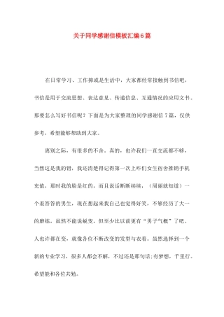 同学感谢信模板汇编6篇
