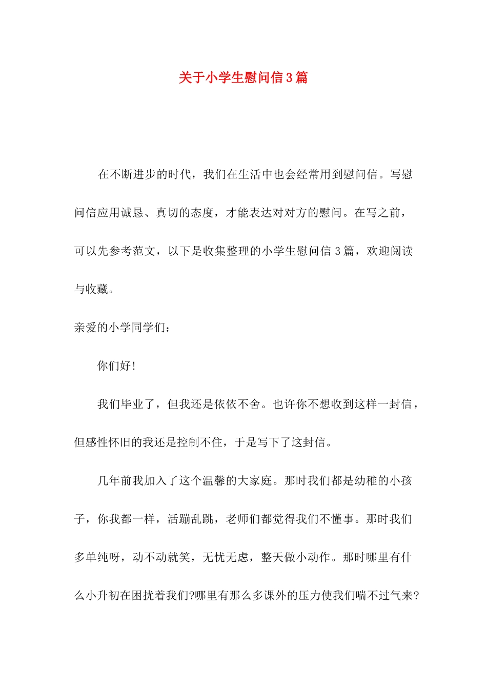 小学生慰问信3篇_第1页