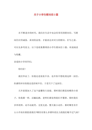 小学生慰问信3篇