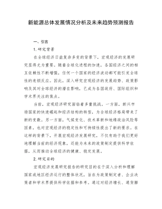 新能源总体发展情况分析及未来趋势预测报告