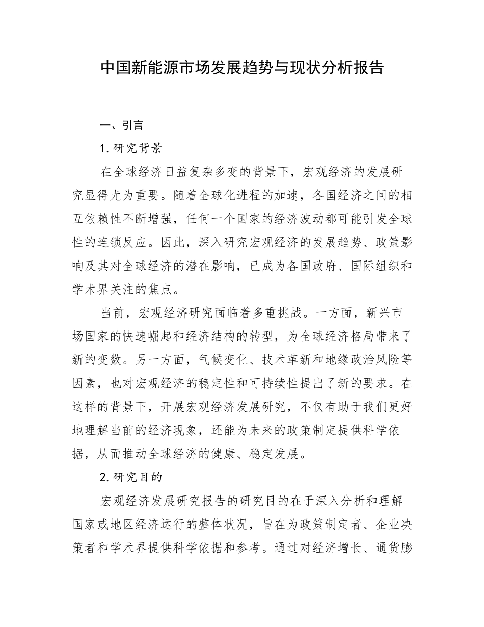 中国新能源市场发展趋势与现状分析报告_第1页