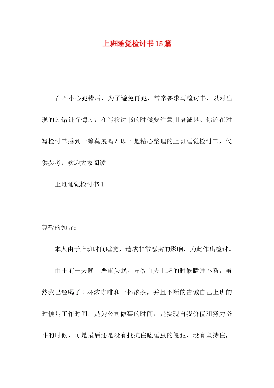 上班睡觉检讨书15篇_第1页