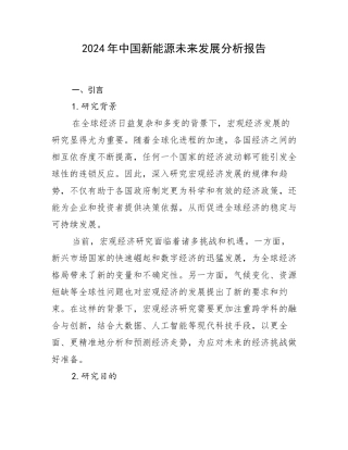 2024年中国新能源未来发展分析报告