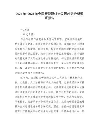 2024年-2025年全国新能源综合发展趋势分析调研报告