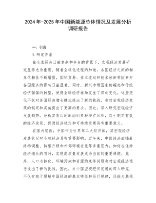 2024年-2025年中国新能源总体情况及发展分析调研报告