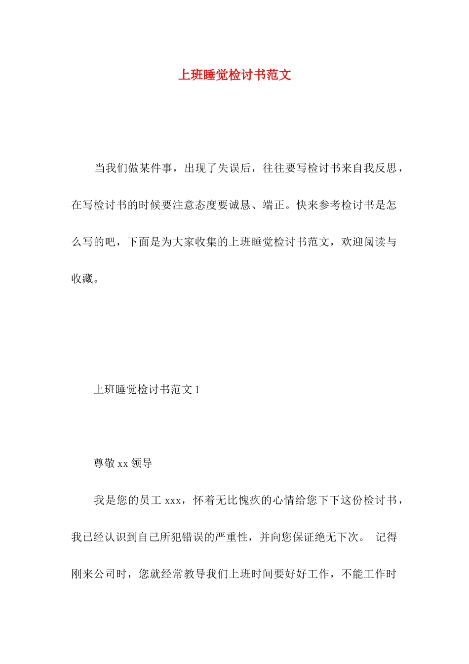上班睡觉检讨书范文_第1页