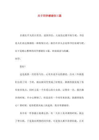 同学感谢信三篇