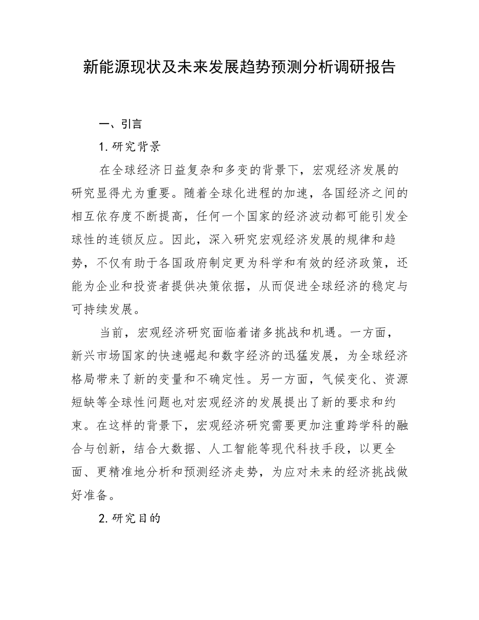新能源现状及未来发展趋势预测分析调研报告_第1页