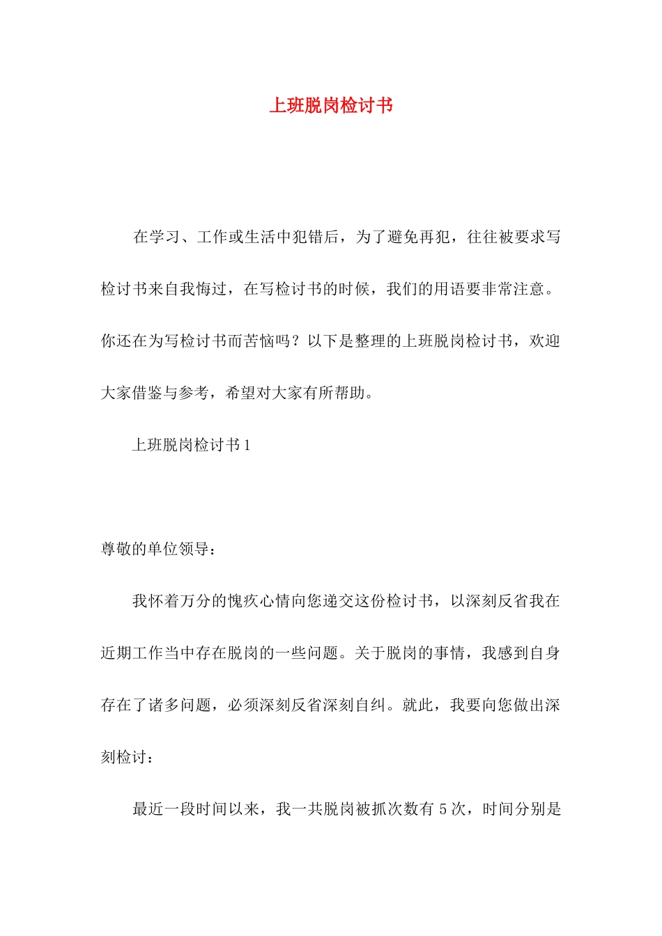 上班脱岗检讨书_第1页